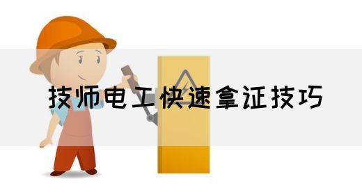 技师电工快速拿证技巧