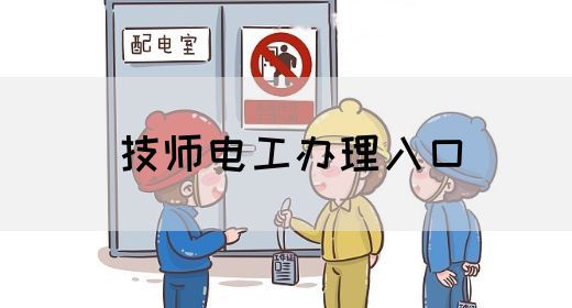 技师电工办理入口