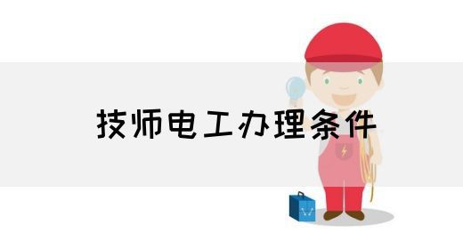 技师电工办理条件