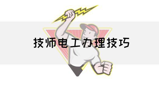 技师电工办理技巧