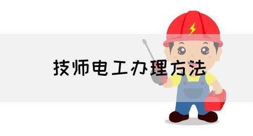 技师电工办理方法