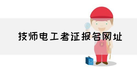 技师电工考证报名网址