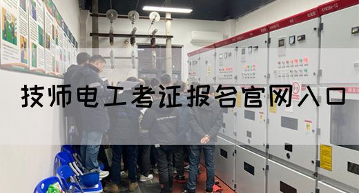 技师电工考证报名官网入口