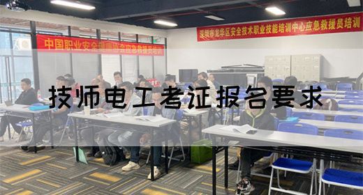 技师电工考证报名要求