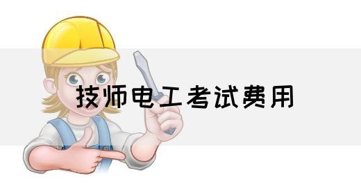 技师电工考试费用