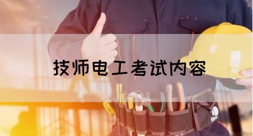 技师电工考试内容