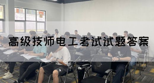 高级技师电工考试试题答案