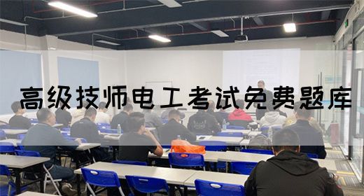 高级技师电工考试免费题库