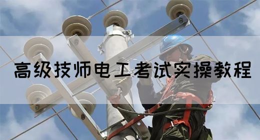 高级技师电工考试实操教程