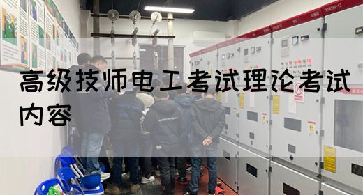 高级技师电工考试理论考试内容