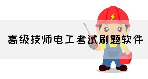 高级技师电工考试刷题软件