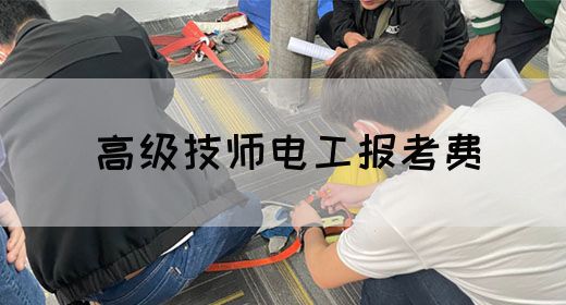 高级技师电工报考费