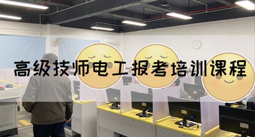 高级技师电工报考培训课程