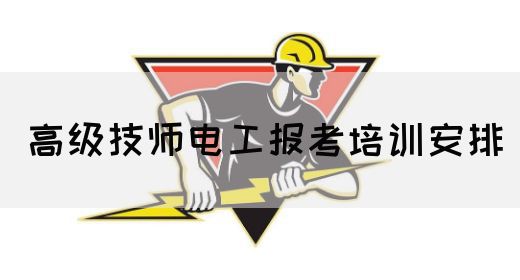 高级技师电工报考培训安排