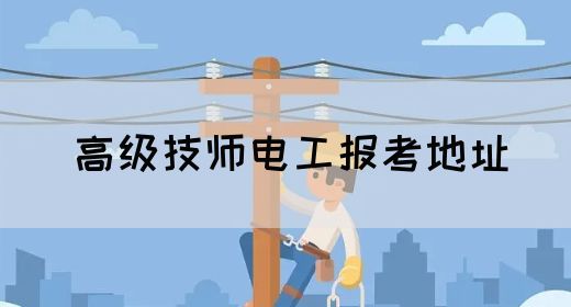 高级技师电工报考地址