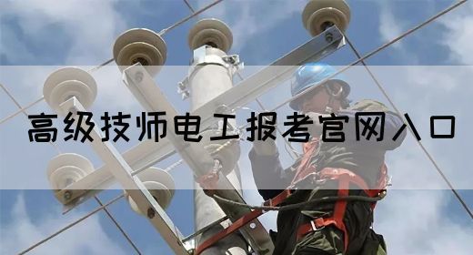 高级技师电工报考官网入口