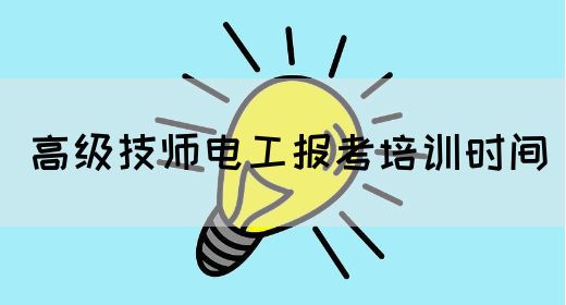 高级技师电工报考培训时间