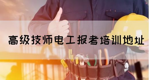 高级技师电工报考培训地址