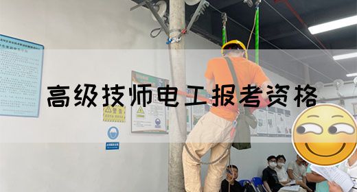 高级技师电工报考资格