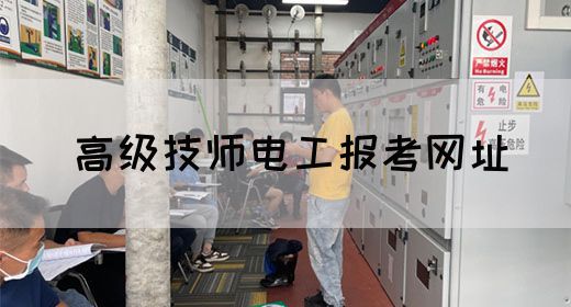 高级技师电工报考网址