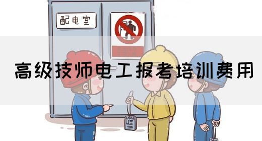 高级技师电工报考培训费用