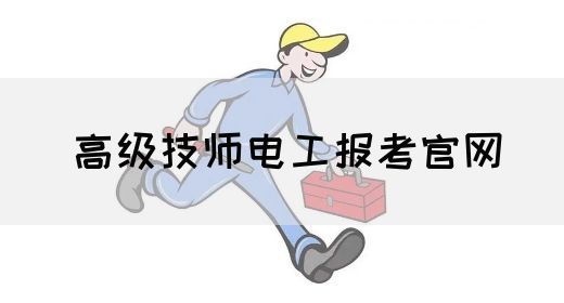 高级技师电工报考官网