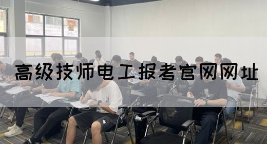 高级技师电工报考官网网址