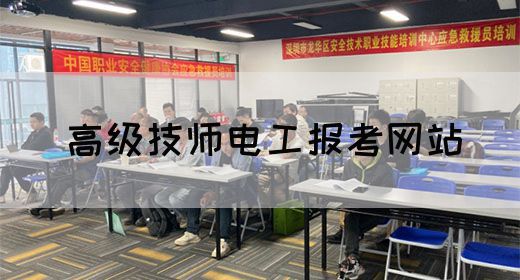 高级技师电工报考网站