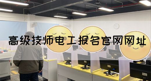 高级技师电工报名官网网址