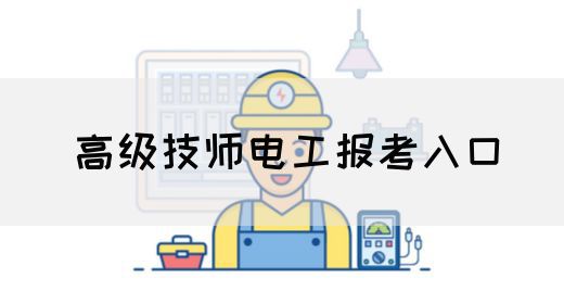 高级技师电工报考入口