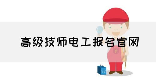 高级技师电工报名官网