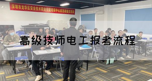 高级技师电工报考流程