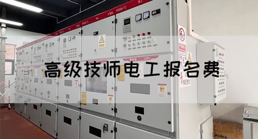 高级技师电工报名费