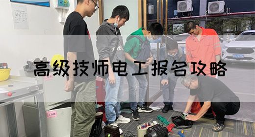 高级技师电工报名攻略