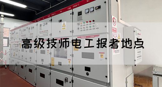 高级技师电工报考地点