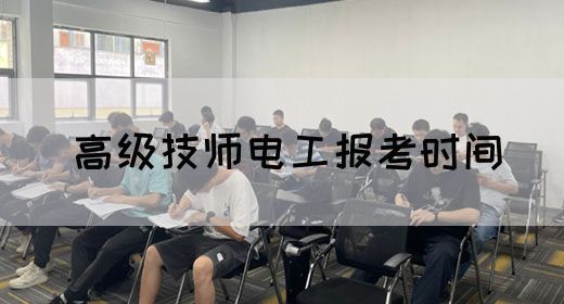 高级技师电工报考时间