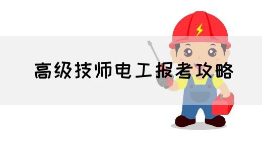 高级技师电工报考攻略