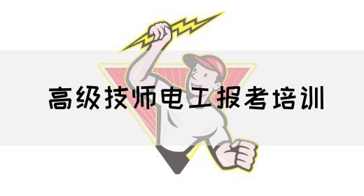 高级技师电工报考培训