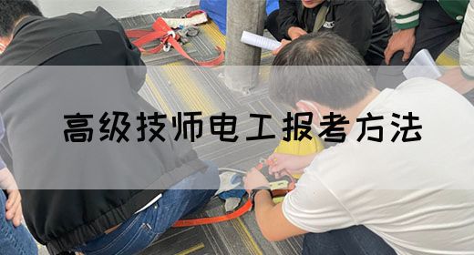 高级技师电工报考方法