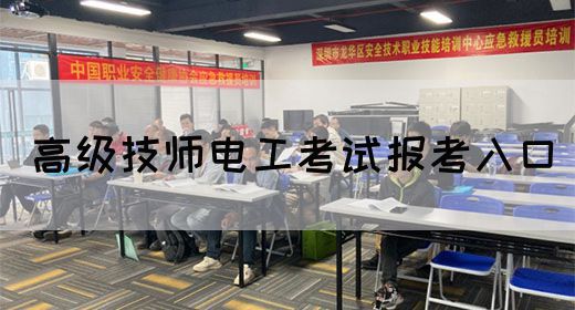 高级技师电工考试报考入口