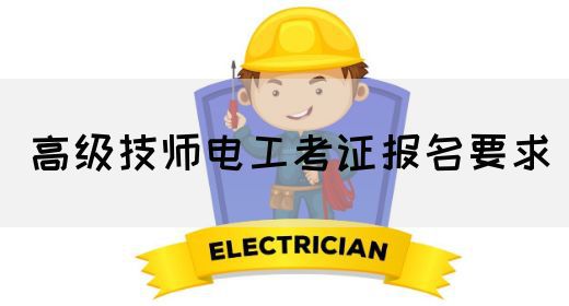 高级技师电工考证报名要求