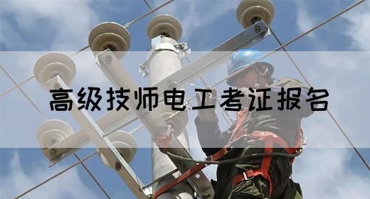 高级技师电工考证报名