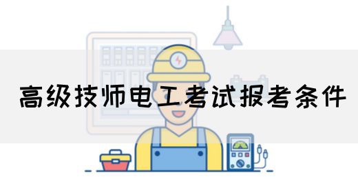 高级技师电工考试报考条件