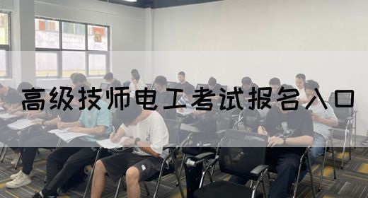 高级技师电工考试报名入口