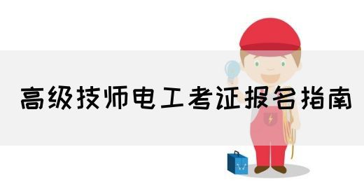 高级技师电工考证报名指南