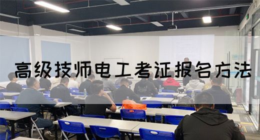 高级技师电工考证报名方法