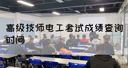 高级技师电工考试成绩查询时间