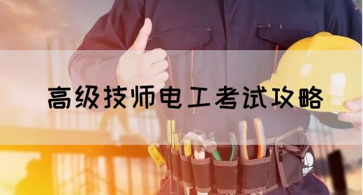 高级技师电工考试攻略