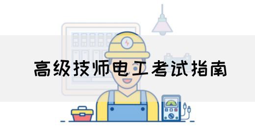 高级技师电工考试指南