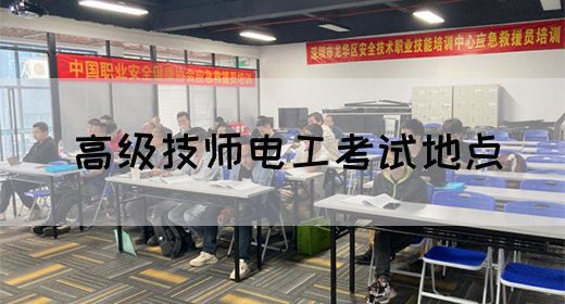 高级技师电工考试地点